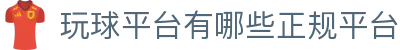 玩球比分赛程平台|今日足球比分赛程、联赛时间表与实时赛果查看